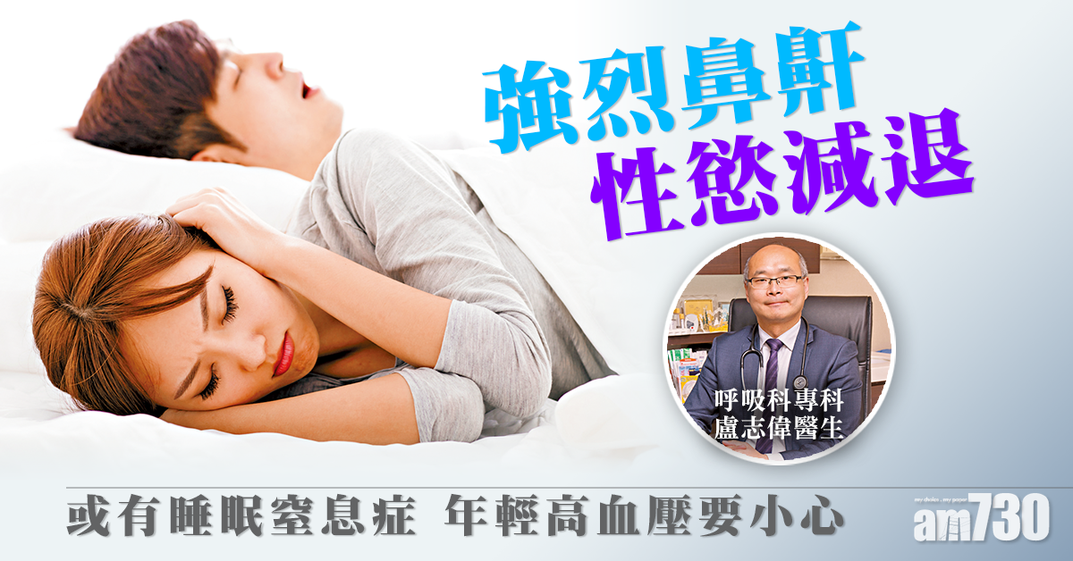 正視鼻鼾 避免睡眠窒息症攞命