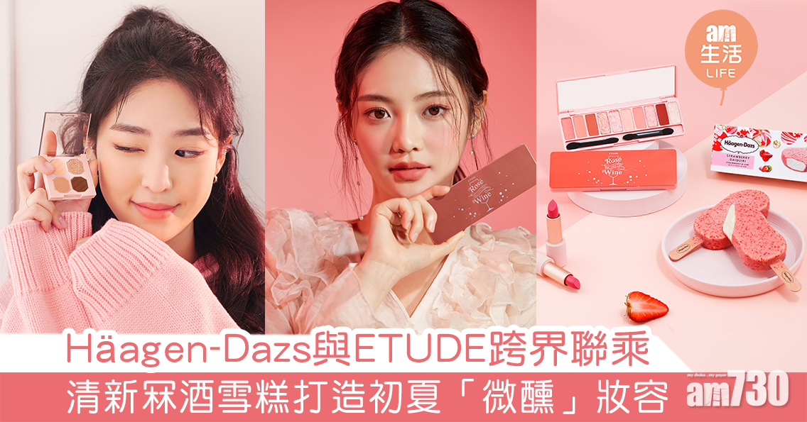 Häagen-Dazs與ETUDE跨界聯乘 清新冧酒雪糕打造初夏「微醺」妝容