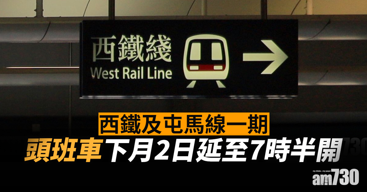 列車測試｜西鐵及屯馬線一期頭班車下月2日延至7時半開