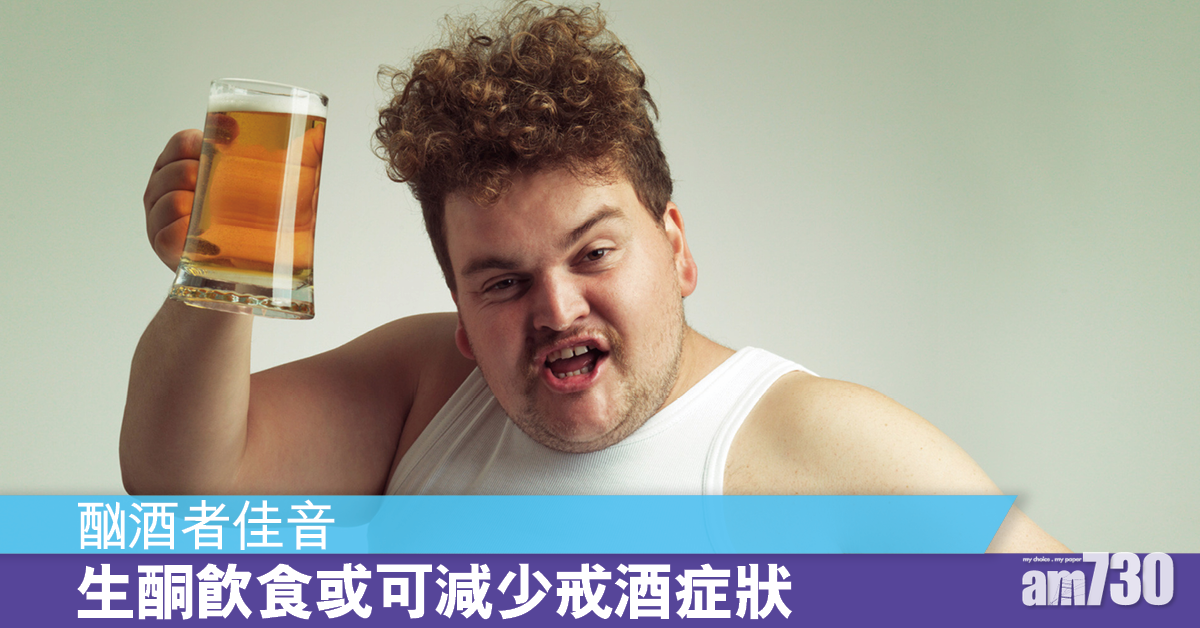 酗酒者佳音 研究：生酮飲食或可減少戒酒症狀