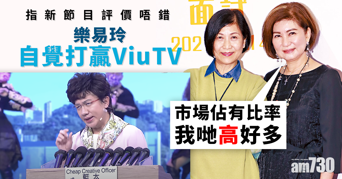 喜見節目受歡迎 樂易玲自覺打贏ViuTV