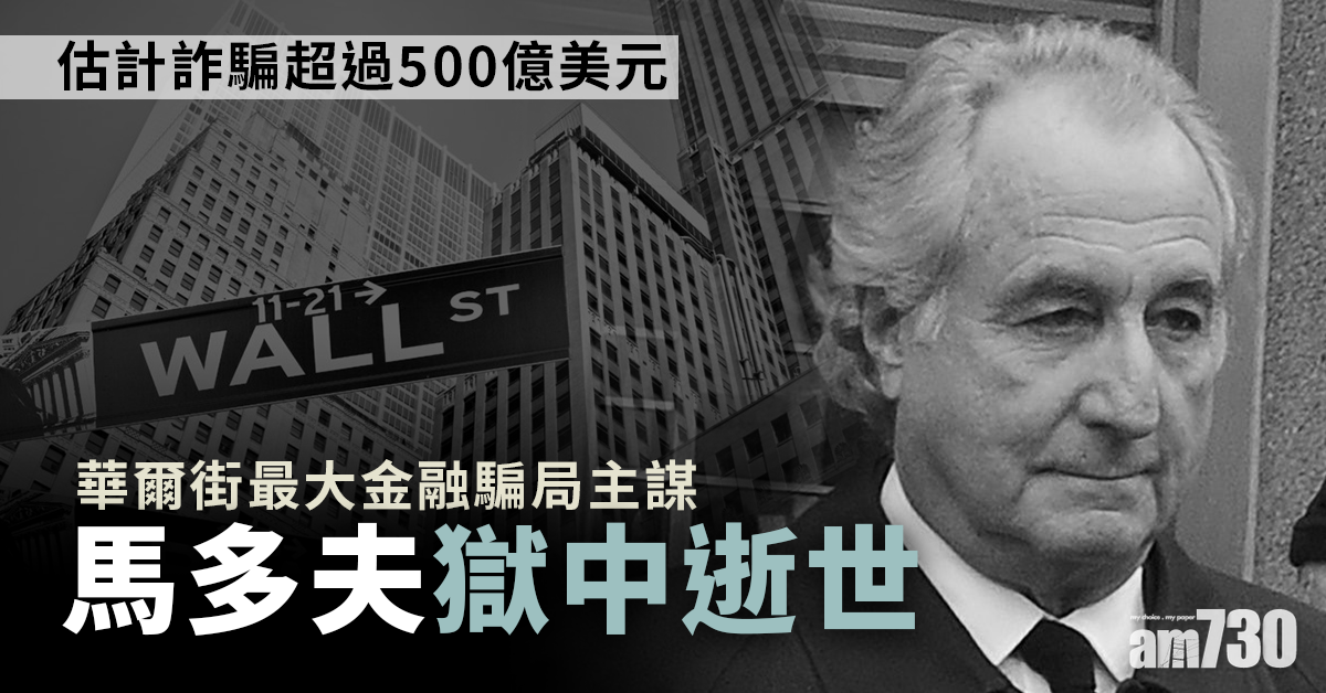 華爾街最大金融騙局主謀馬多夫獄中逝世