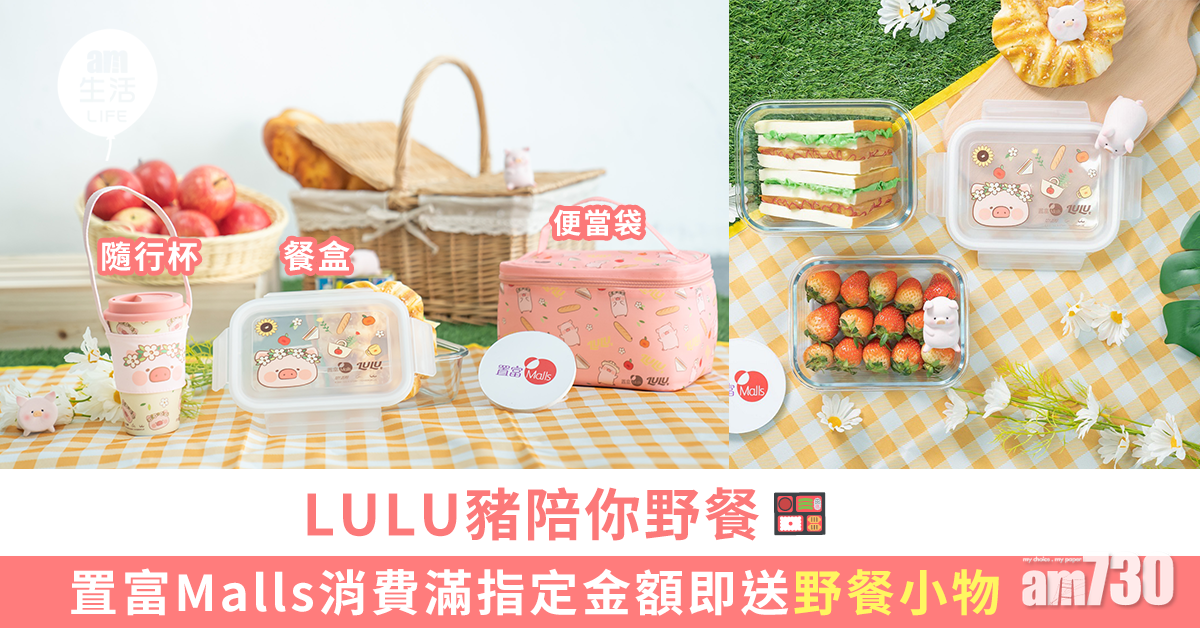 LULU豬陪你野餐 置富Malls消費滿指定金額即送野餐小物