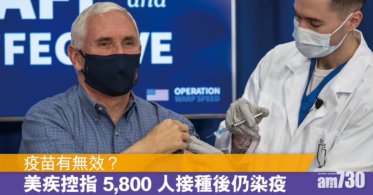 疫苗有無效？美5,800人接種後仍染疫