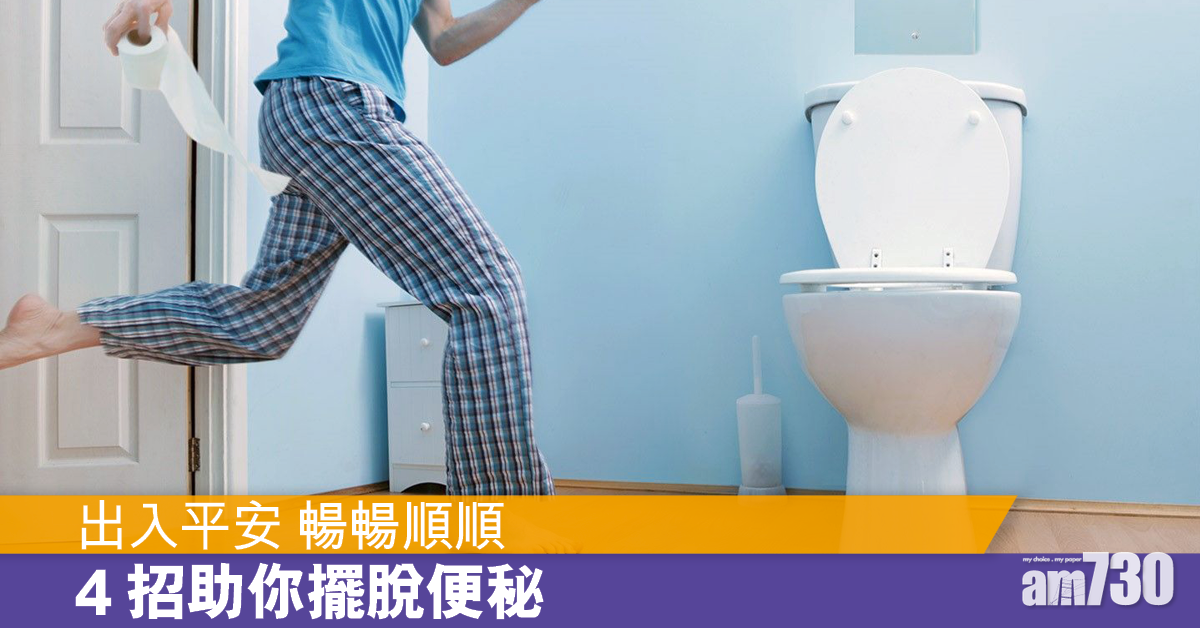 上廁所好難 4招助你擺脫便秘