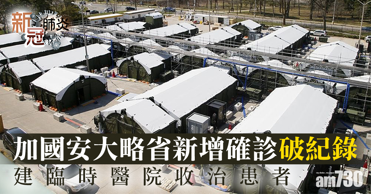 新冠肺炎｜加國安大略省新增確診破紀錄　建臨時醫院收治患者