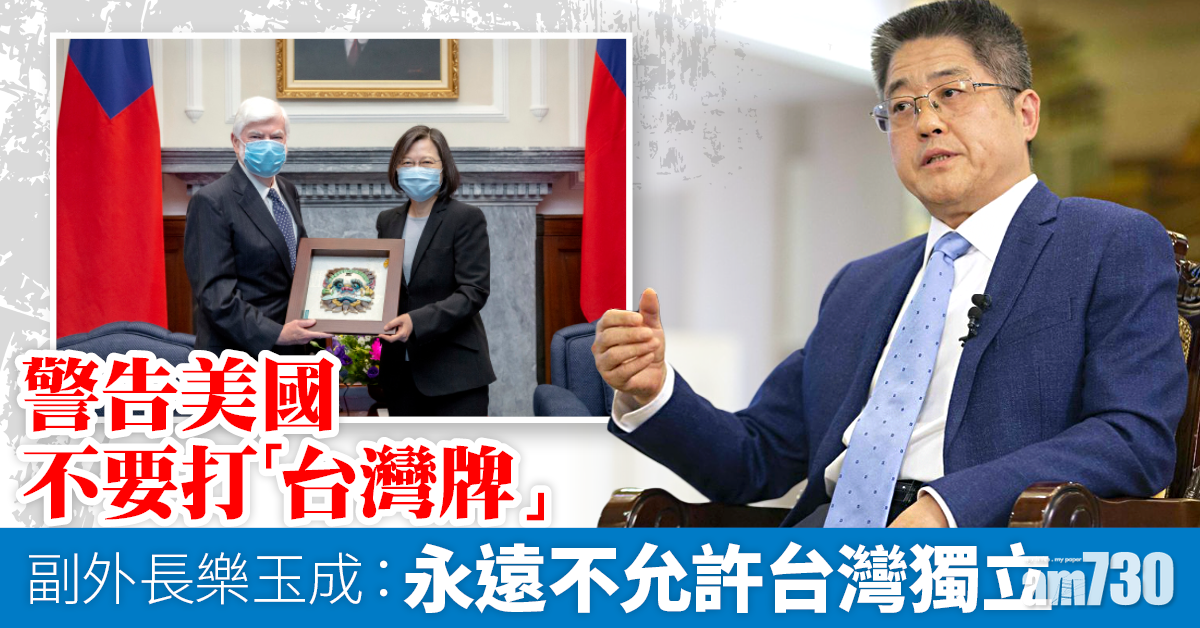 台海局勢｜副外長樂玉成：永遠不允許台灣獨立