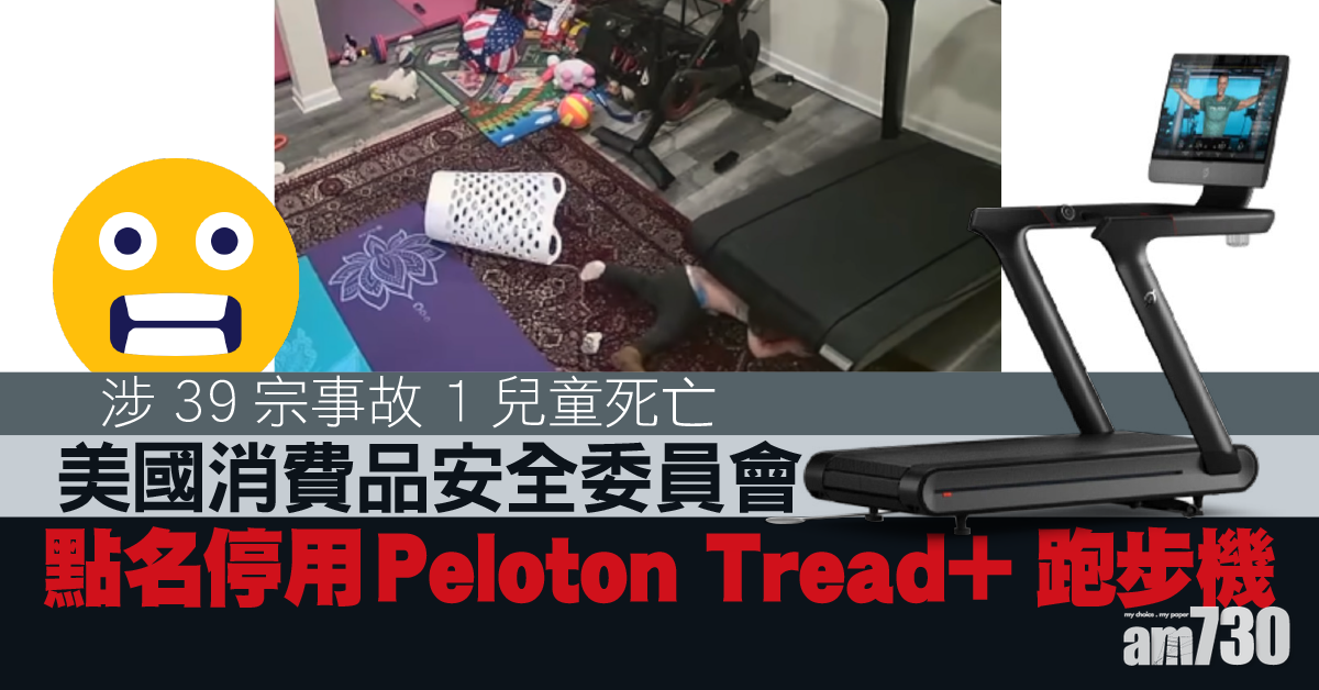 跑步機奪命｜涉39宗事故1兒童死亡 美點名停用Peloton Tread+ (有片慎入)