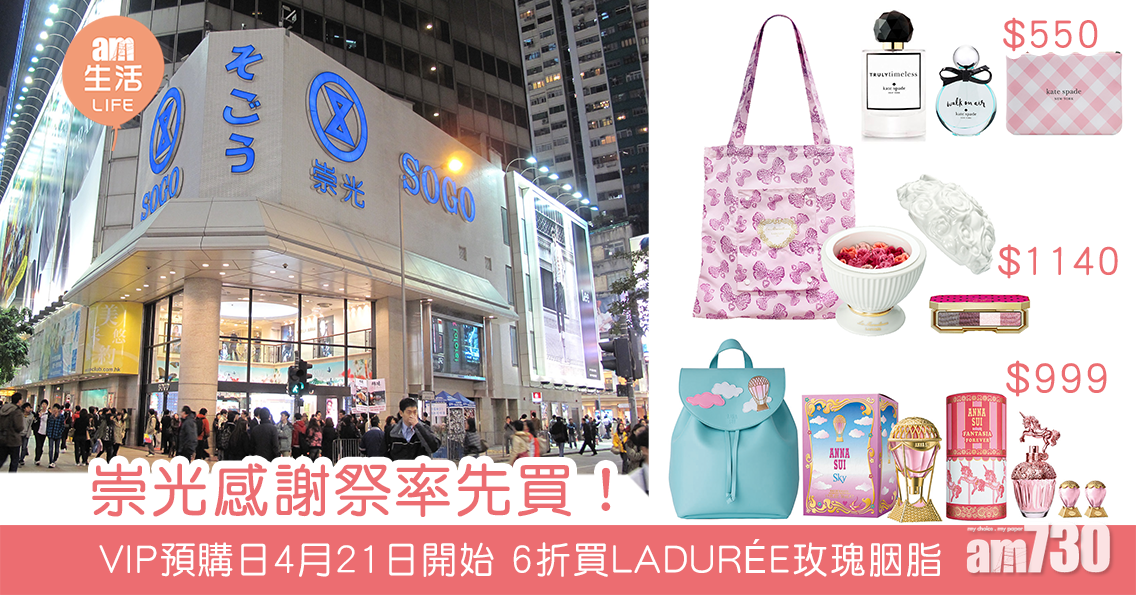 崇光感謝祭率先買！ VIP預購日4月21日開始 6折買LADURÉE玫瑰花胭脂 