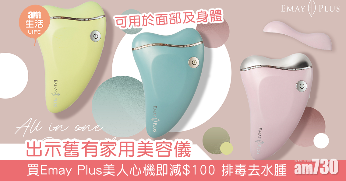 出示舊有家用美容儀 買Emay Plus美人心機即減$100 可用於面及身體 排毒去水腫