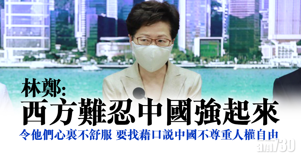 林鄭：西方難忍中國強起來　港難改變他們圍堵中國