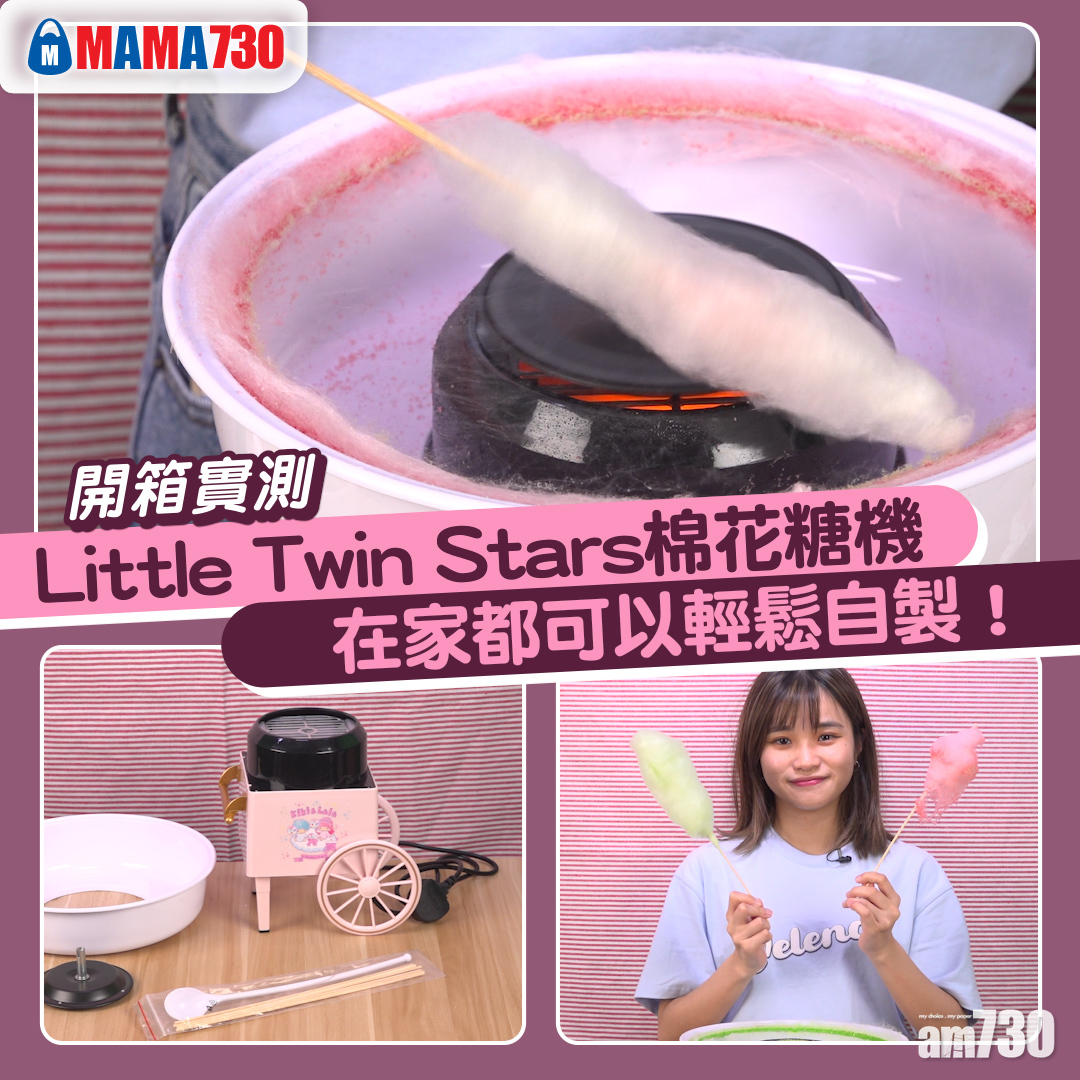 開箱實測Little Twin Stars棉花糖機 在家都可以輕鬆自製！