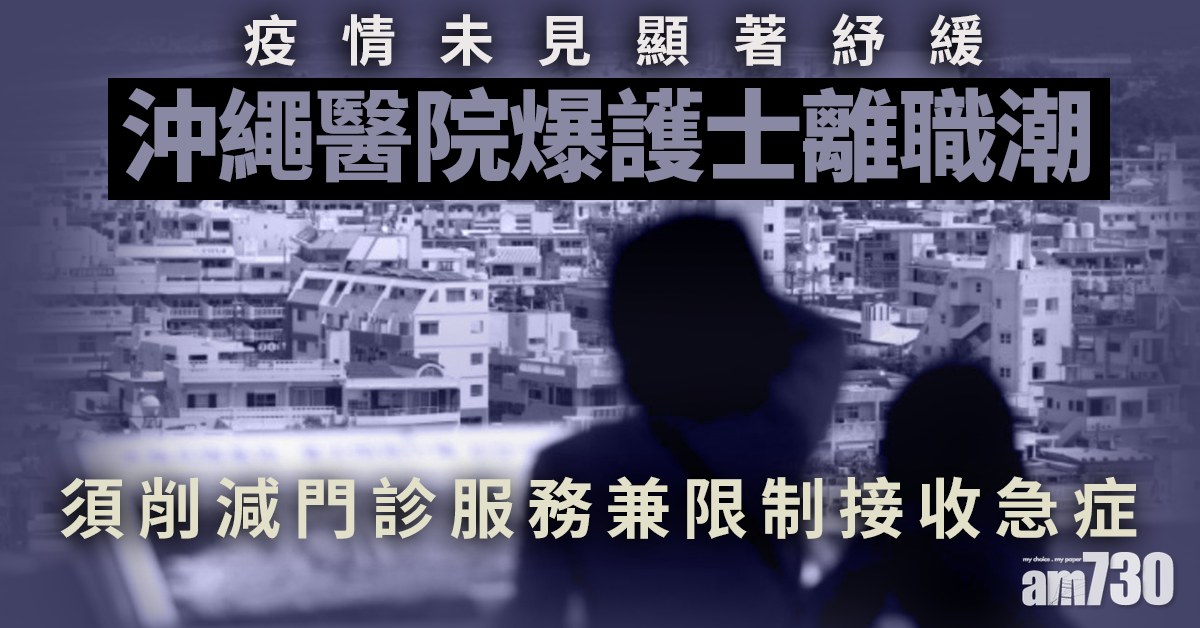 新冠肺炎｜沖繩醫院爆護士離職潮 須削減門診服務兼限制接收急症