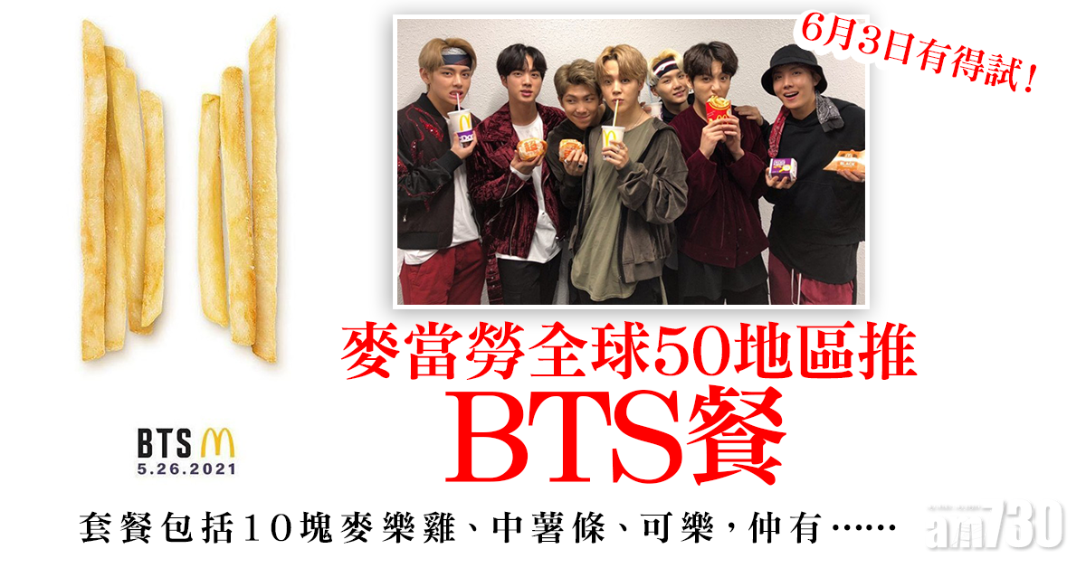 麥當勞全球50地區推「BTS餐」 港澳6月3日有得試！