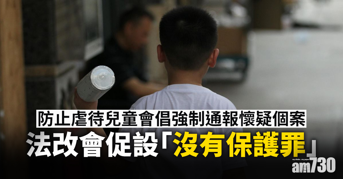 虐待致死｜防止虐待兒童會倡強制通報懷疑個案　法改會促設「沒有保護罪」