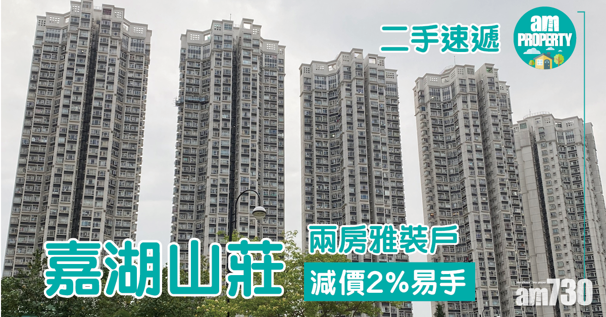 二手速遞｜嘉湖山莊兩房雅裝戶減價2%易手 呎價近1.2萬