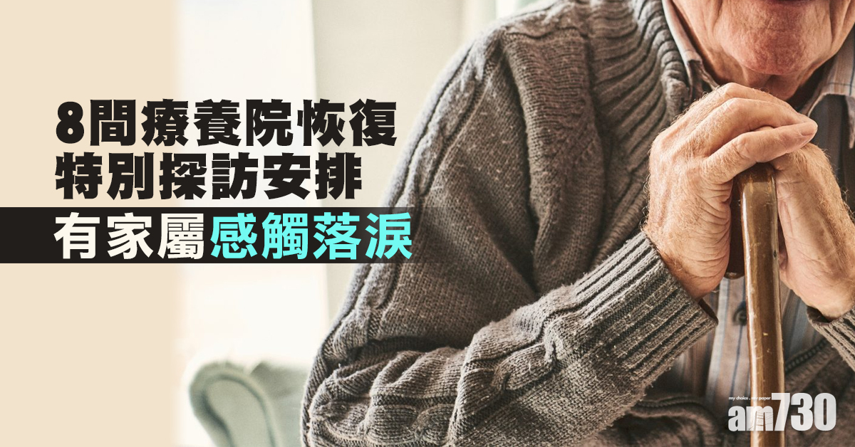 新冠肺炎｜8間療養院恢復特別探訪安排 有家屬感觸落淚