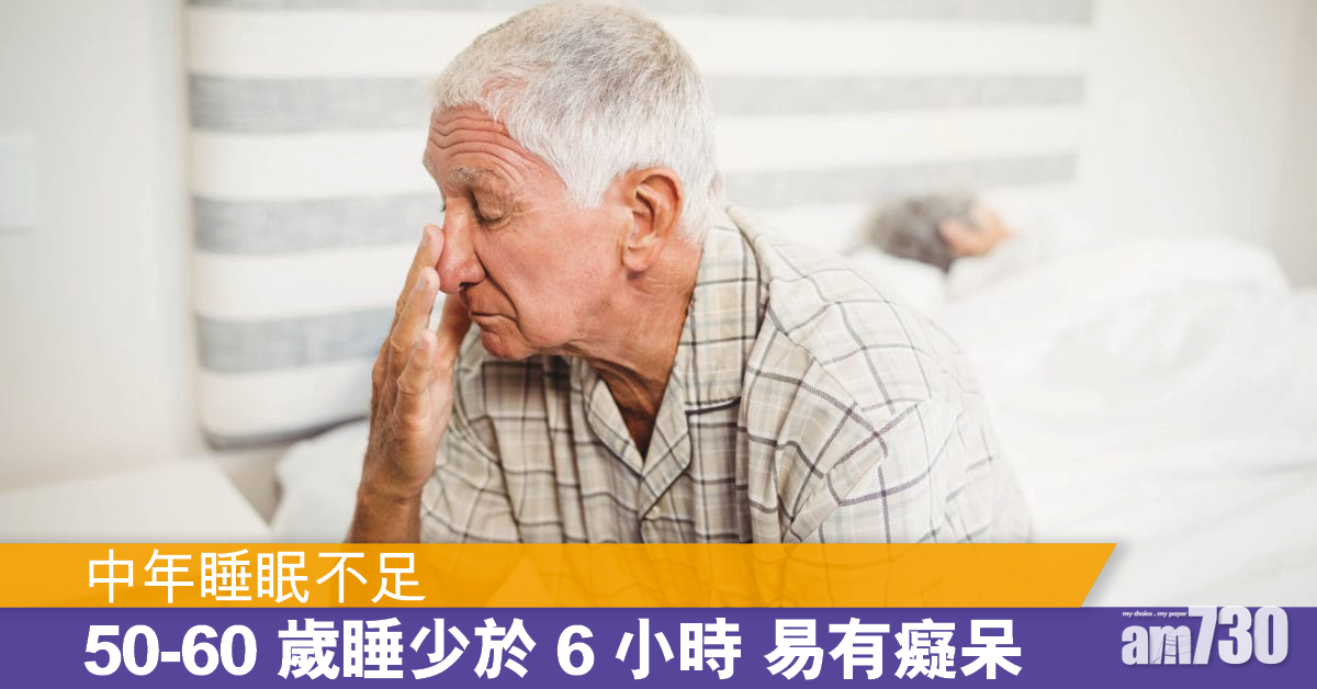 中年唔夠瞓丨法研指50至60歲睡眠少於6小時 增患癡呆症風險