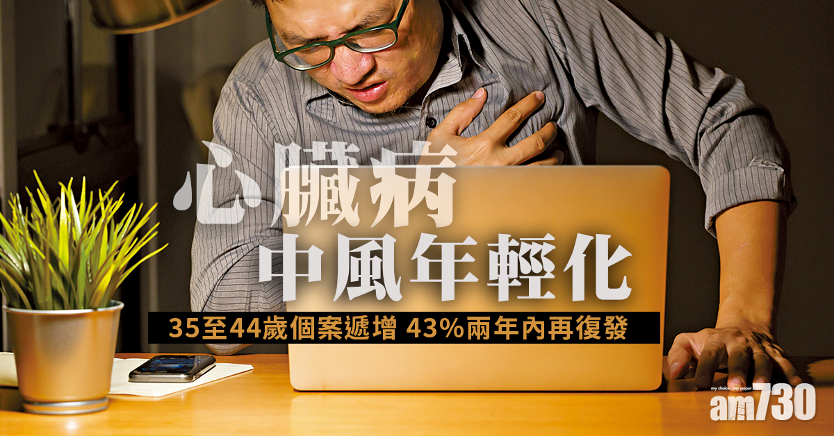 籲加強藥物復康治療 防心血管病再病發