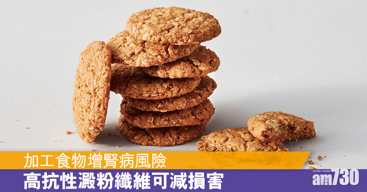 加工食物增腎炎症 多吃高抗性澱粉纖維食物減損傷