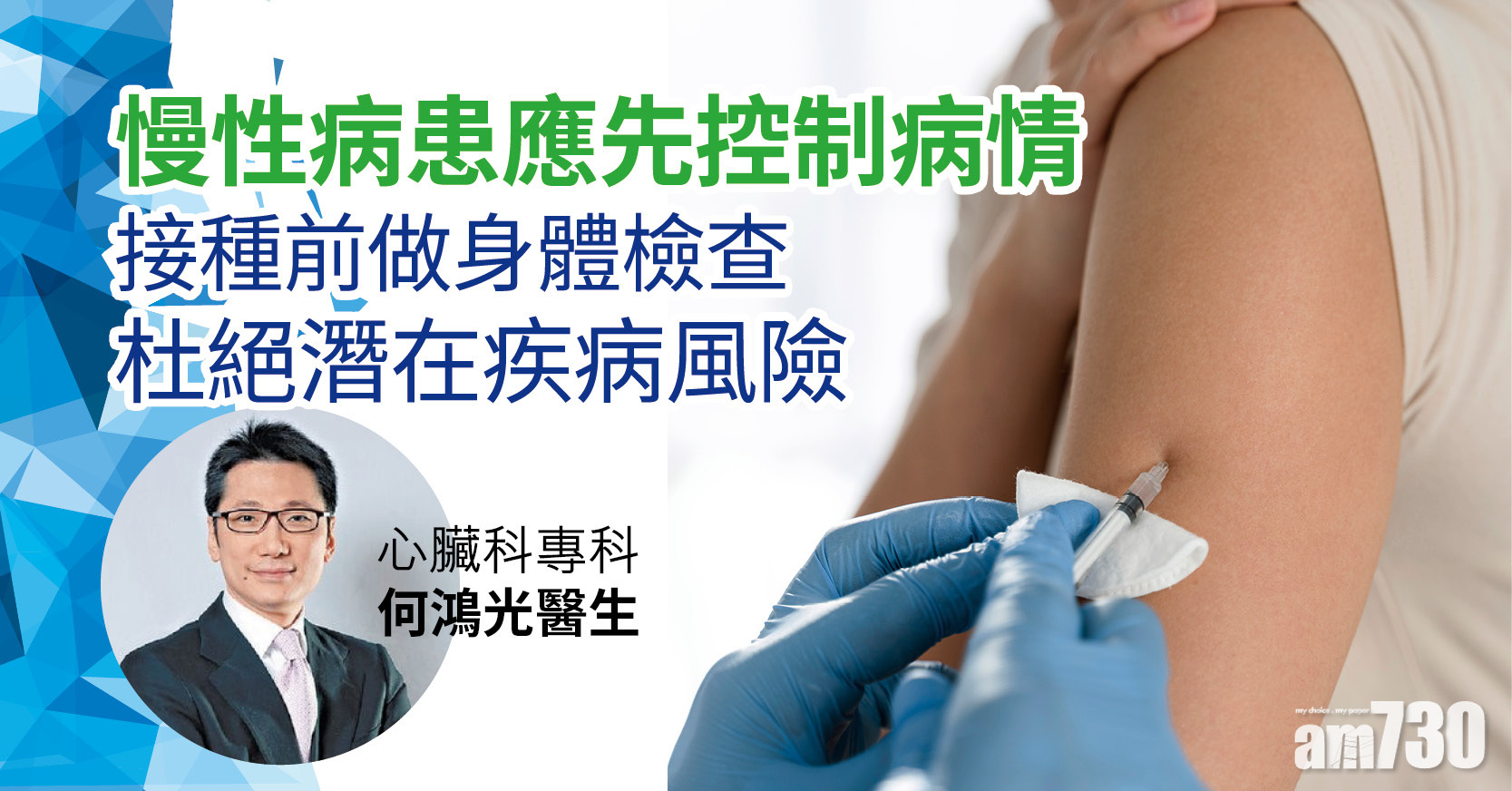 【新冠疫苗】慢性病患應先控制病情 接種前做身體檢查杜絕潛在疾病風險