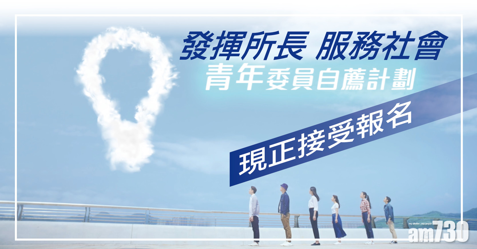 發揮所長 服務社會 青年委員自薦計劃 現正接受報名