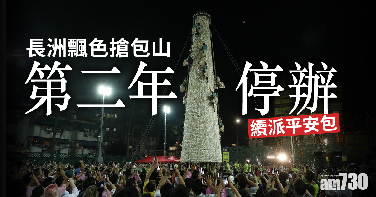 長洲飄色搶包山第二年停辦  續派平安包