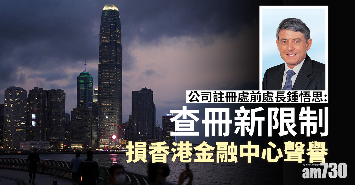 公司註冊處前處長鍾悟思：查冊新限制損香港金融中心聲譽