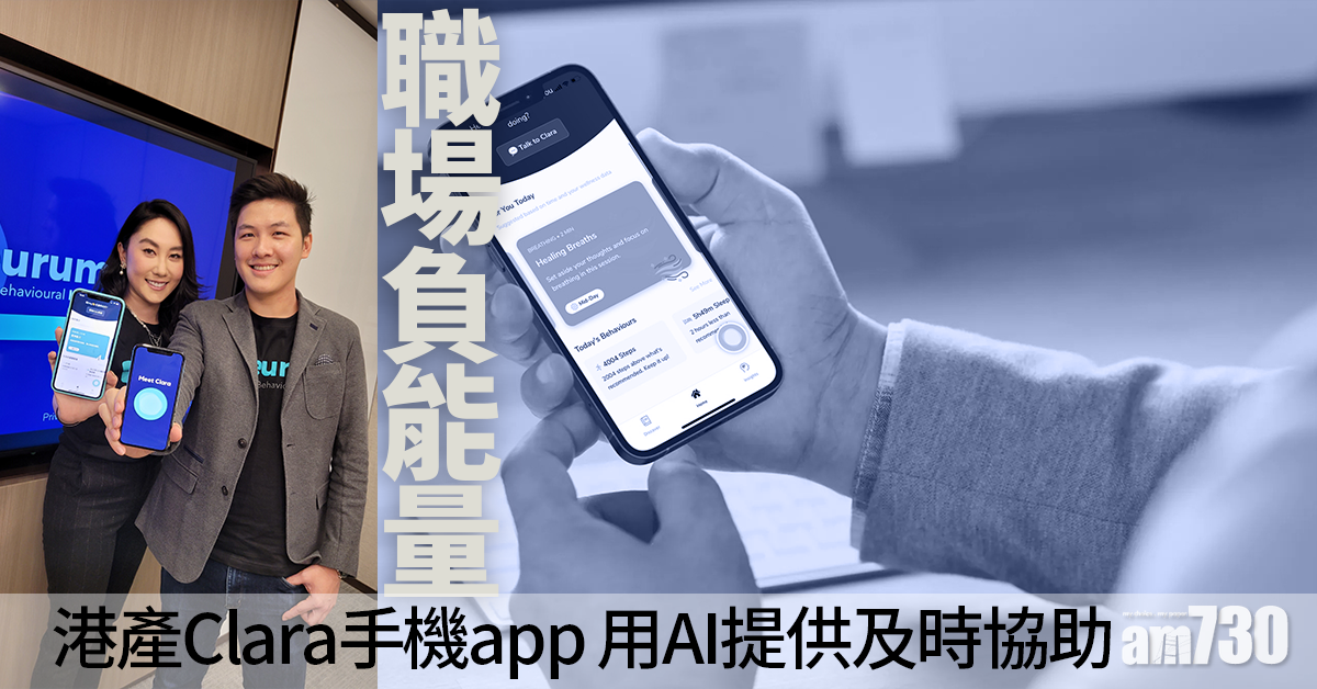 智慧生活丨管理職場負能量 AI拆彈 行為健康手機夥伴Clara