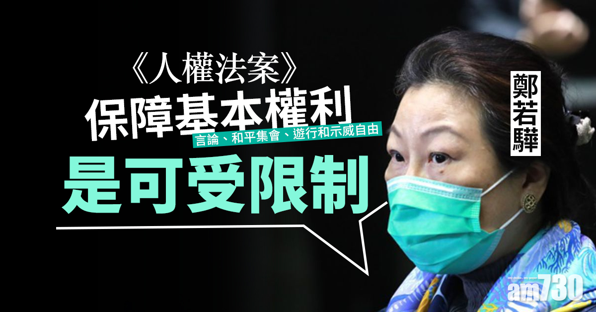 鄭若驊：《人權法案》保障基本權利是可受限制
