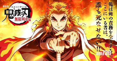 日動攻美｜《鬼滅之刃劇場版 無限列車篇》美國開畫收1.5億票房