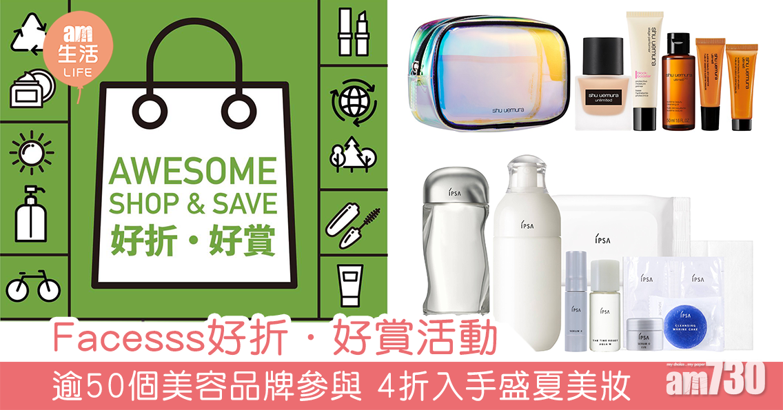 Facesss好折．好賞活動  逾50個美容品牌參與 4折入手盛夏美妝