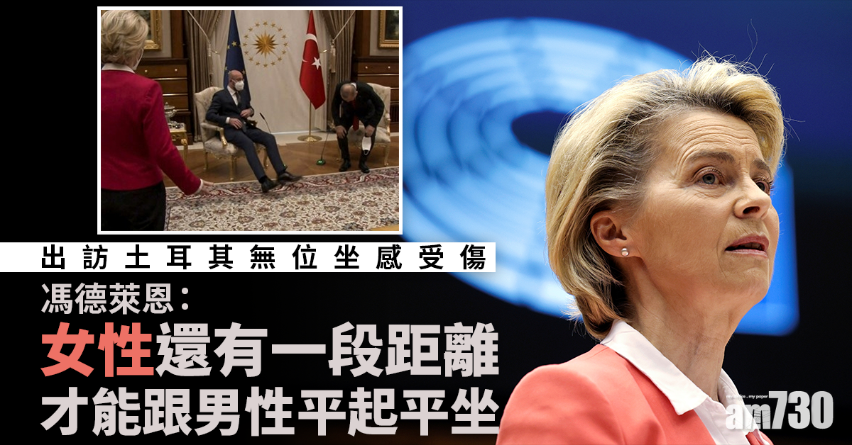 無位坐風波｜馮德萊恩：當時感到受傷害和孤單