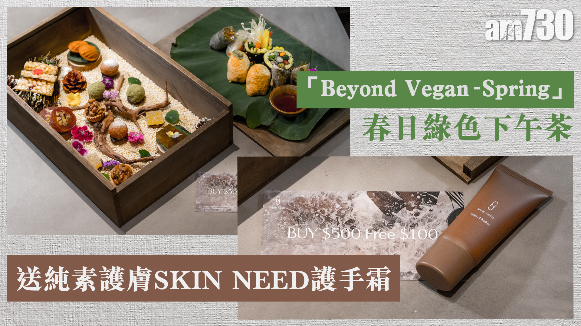 「Beyond Vegan – Spring」春日綠色下午茶  送純素護膚SKIN NEED護手霜