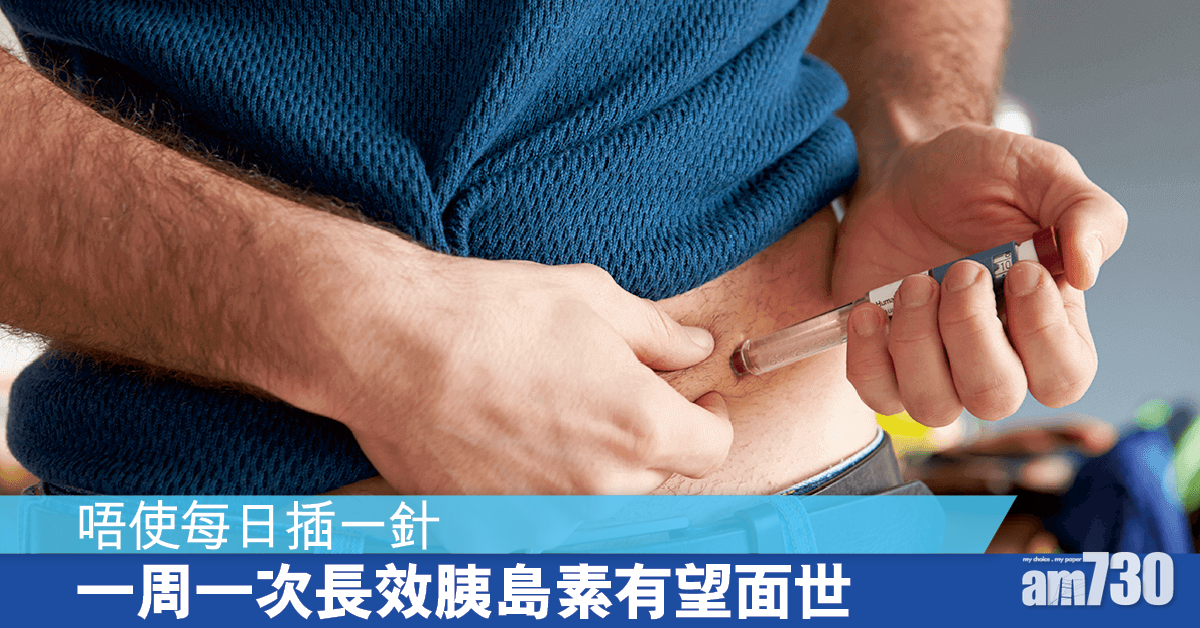 一周一針長效胰島素 糖尿病人毋須日日打針