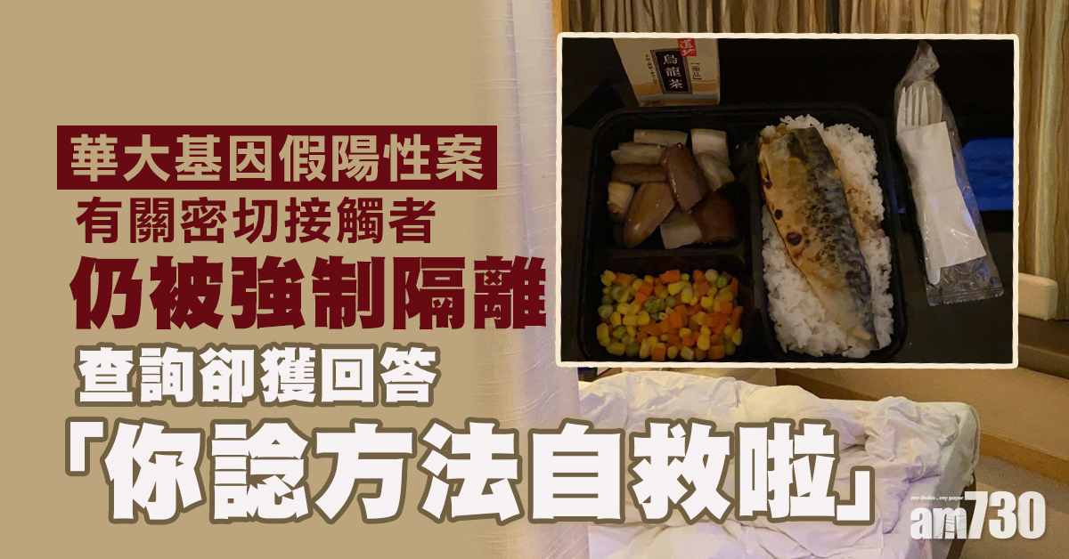 新冠肺炎｜華大基因假陽性案　有緊密接觸者稱仍「坐疫監」 (更新)