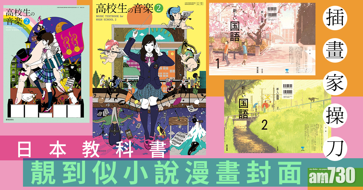 插畫家操刀 日本教科書靚到似小說漫畫封面
