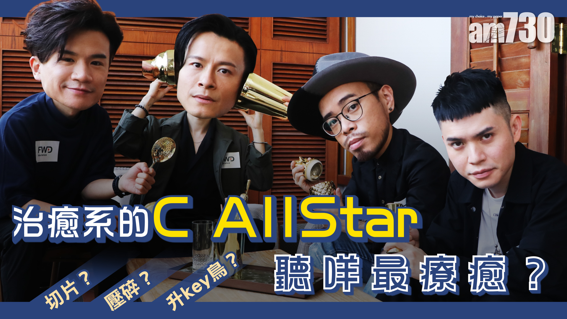 【娛樂專訪】C AllStar 以餐具奉上「聲音療癒體驗」