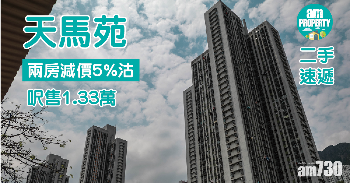 二手速遞｜黃大仙天馬苑兩房減價5%沽 呎售1.3