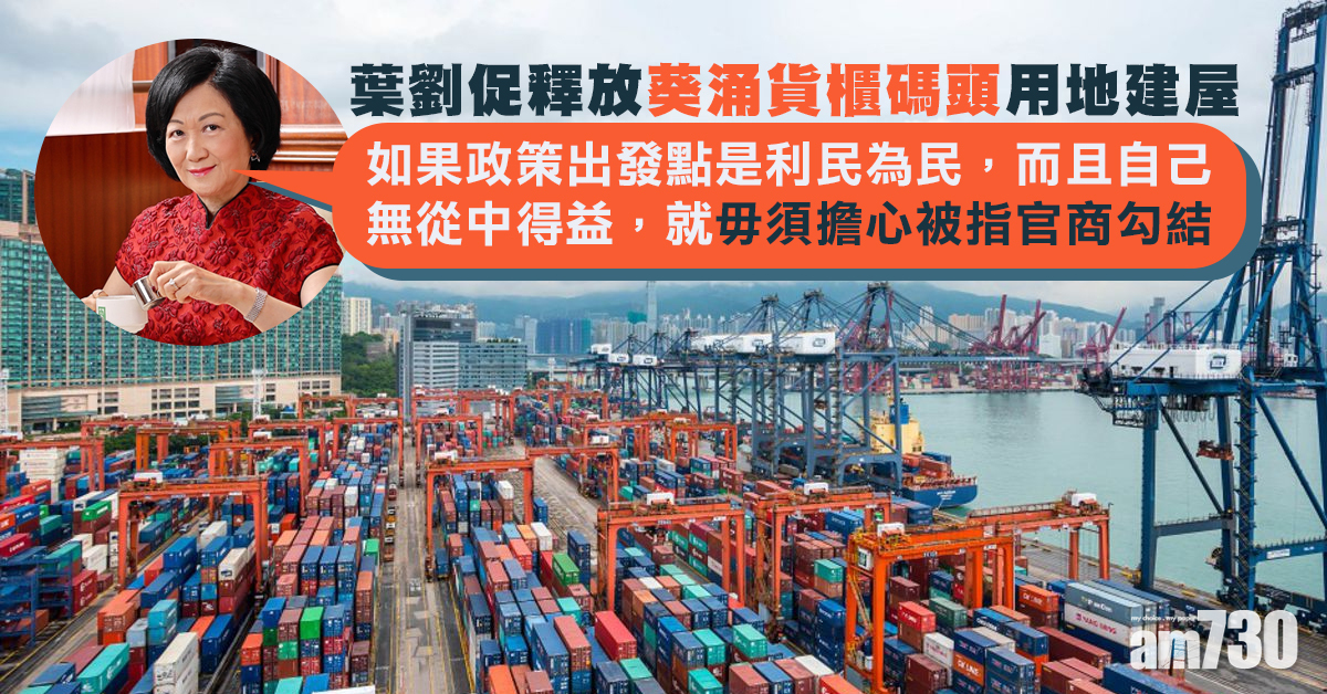 促葵涌碼頭用地建屋　葉劉：毋須憂被指官商勾結