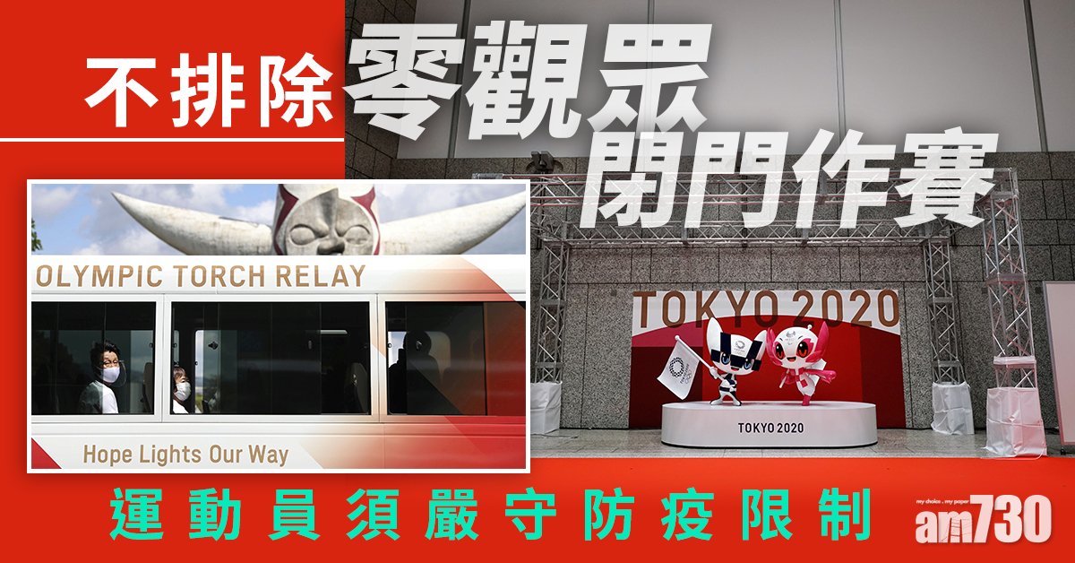 東京奧運｜不排除零觀眾閉門作賽  運動員須嚴守防疫限制