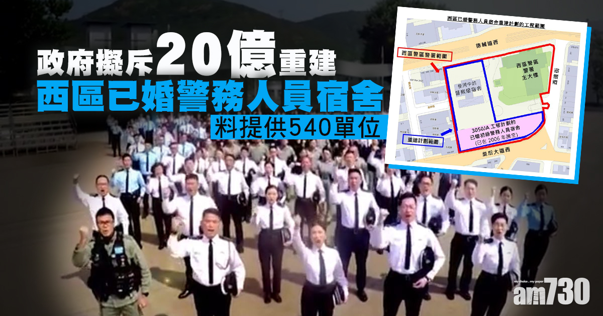 政府擬斥20億重建西區已婚警務人員宿舍 料提供540單位