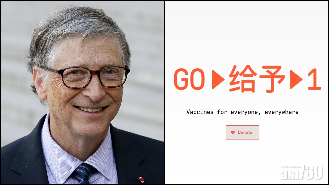 新冠疫苗｜蓋茨推動全球小額募捐  助貧窮國家購疫苗