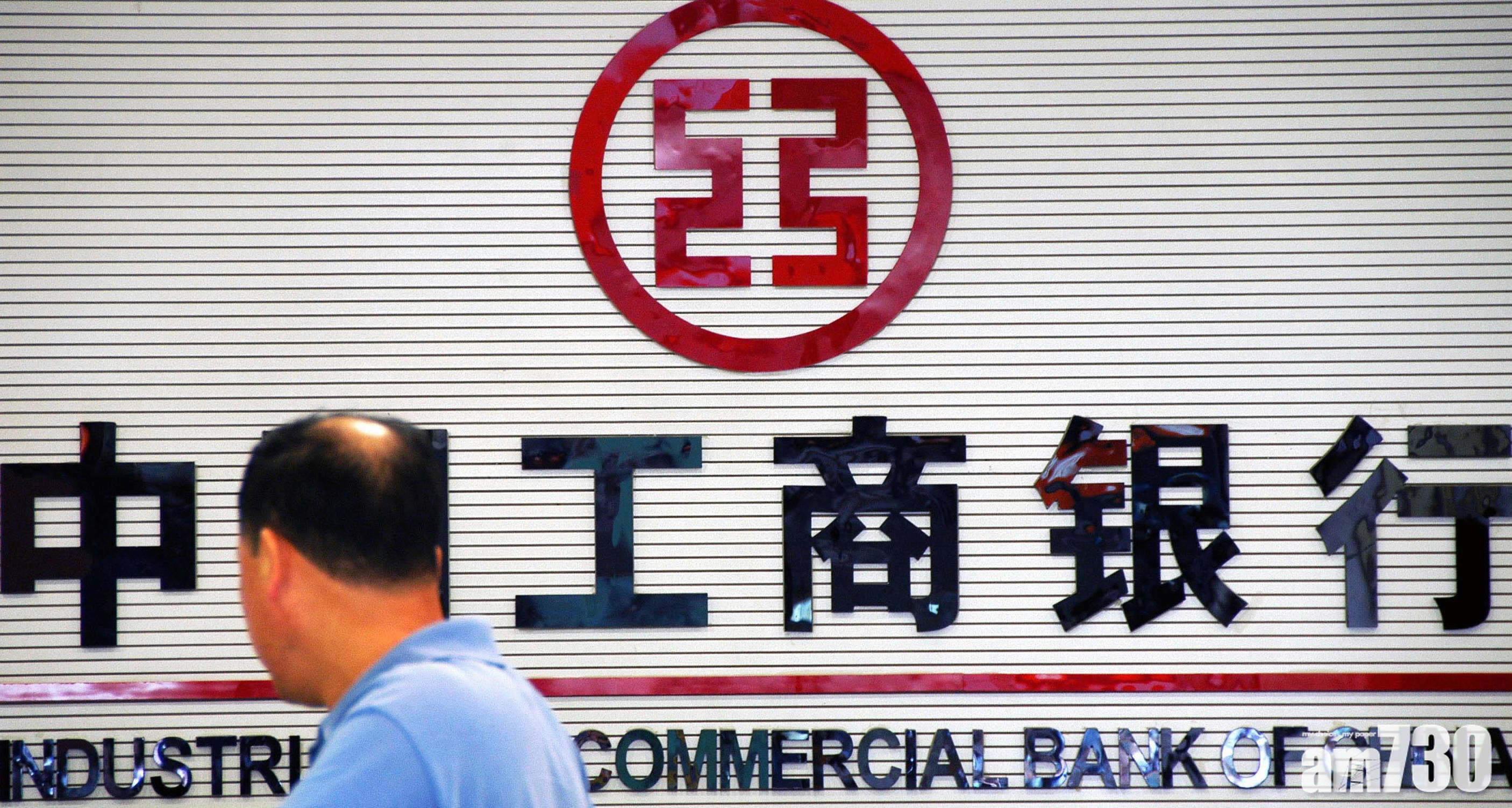 藍籌放榜｜工行上季多賺1.5% 純利1043億