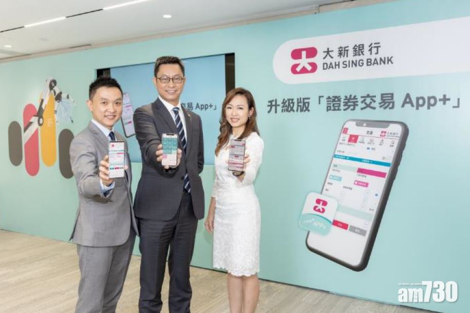 銀行動態｜大新推升級版證券交易App