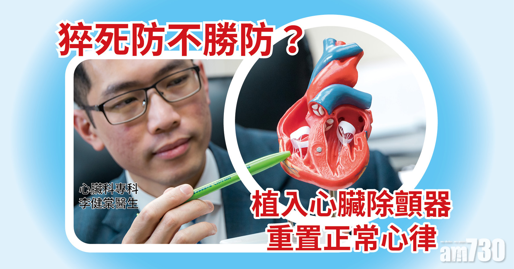 猝死防不勝防？植入心臟除顫器重置正常心律