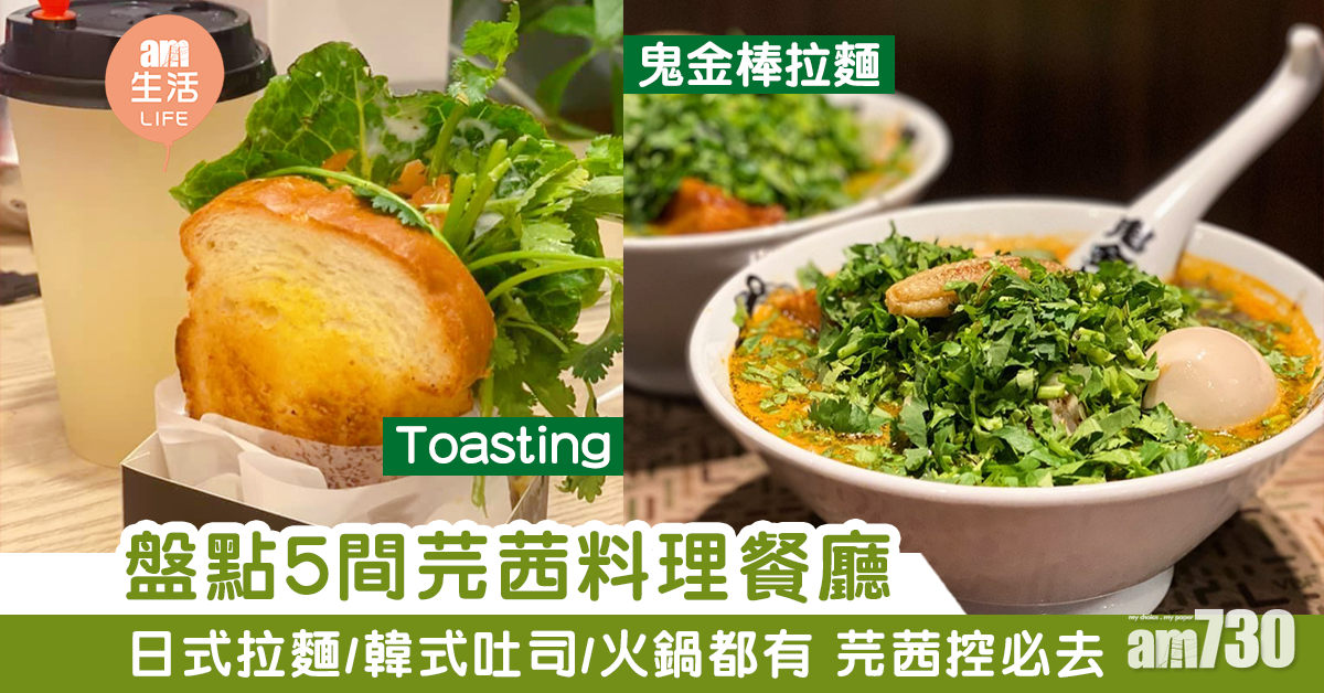 【芫茜控必去】盤點5間芫茜料理餐廳　日式拉麵/韓式吐司/火鍋都有！