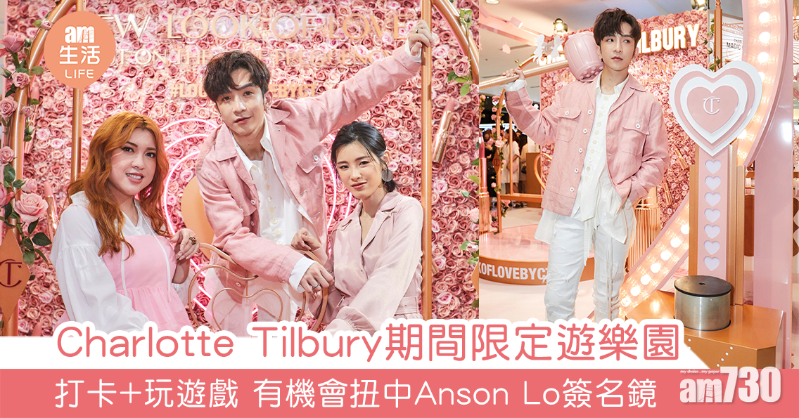 Charlotte Tilbury期間限定遊樂園 打卡+玩遊戲 有機會扭中Anson Lo簽名鏡