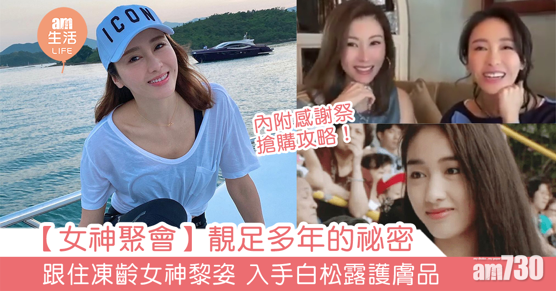 【女神聚會】靚足多年的祕密 跟住凍齡女神黎姿 入手白松露護膚品
