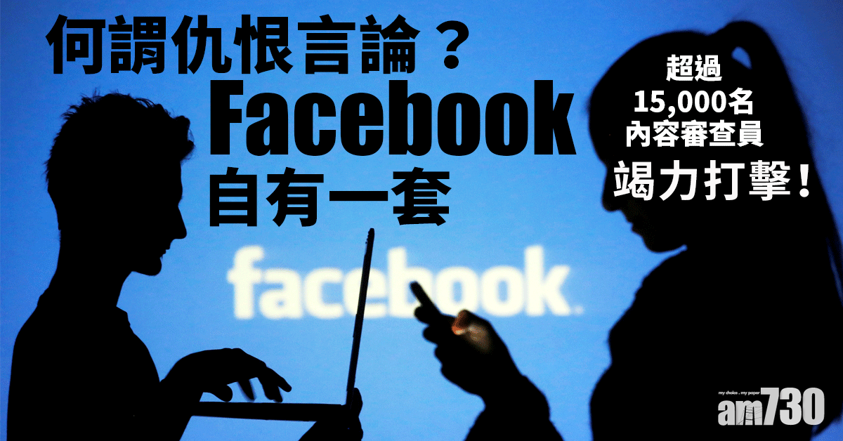 Facebook簡介會 解釋如何打擊仇恨言論